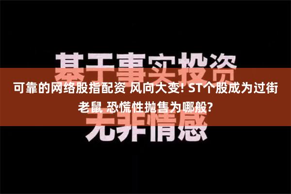 可靠的网络股指配资 风向大变! ST个股成为过街老鼠 恐慌性抛售为哪般?