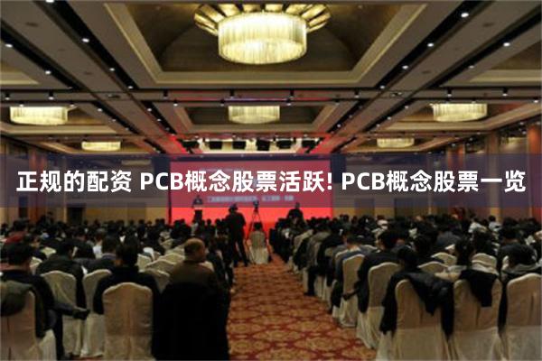 正规的配资 PCB概念股票活跃! PCB概念股票一览