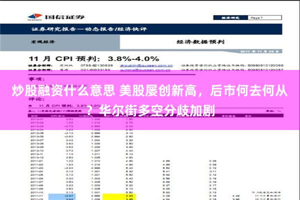 炒股融资什么意思 美股屡创新高，后市何去何从？华尔街多空分歧加剧