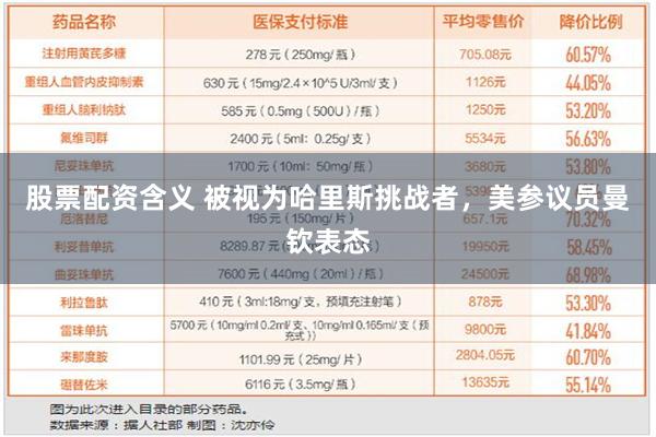 股票配资含义 被视为哈里斯挑战者，美参议员曼钦表态