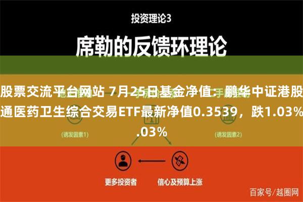 股票交流平台网站 7月25日基金净值：鹏华中证港股通医药卫生综合交易ETF最新净值0.3539，跌1.03%