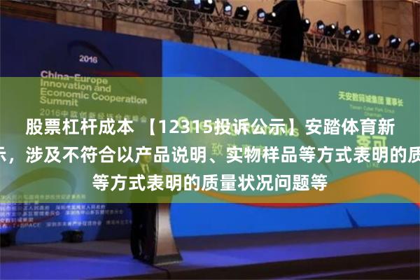 股票杠杆成本 【12315投诉公示】安踏体育新增3件投诉公示，涉及不符合以产品说明、实物样品等方式表明的质量状况问题等