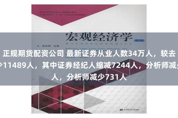 正规期货配资公司 最新证券从业人数34万人，较去年底减少11489人，其中证券经纪人缩减7244人，分析师减少731人