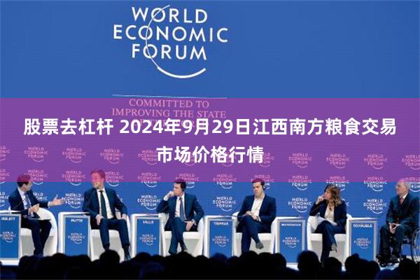 股票去杠杆 2024年9月29日江西南方粮食交易市场价格行情