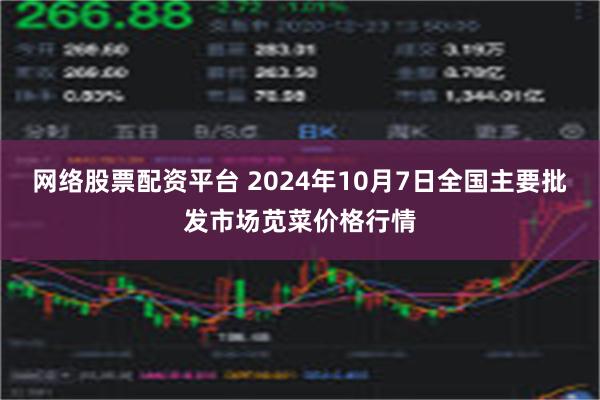 网络股票配资平台 2024年10月7日全国主要批发市场苋菜价格行情