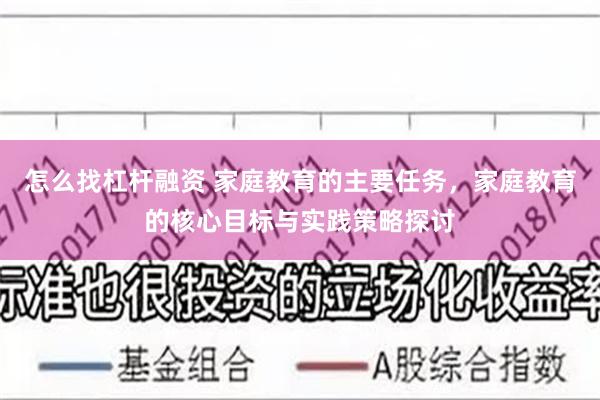 怎么找杠杆融资 家庭教育的主要任务，家庭教育的核心目标与实践策略探讨