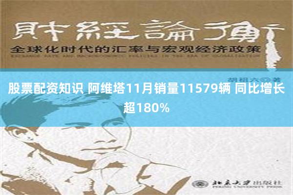 股票配资知识 阿维塔11月销量11579辆 同比增长超180%