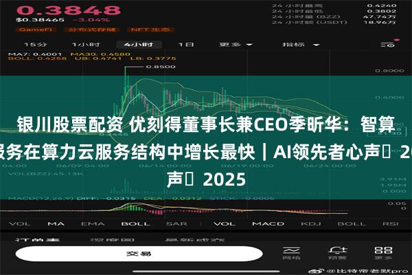 银川股票配资 优刻得董事长兼CEO季昕华：智算云服务在算力云服务结构中增长最快｜AI领先者心声・2025